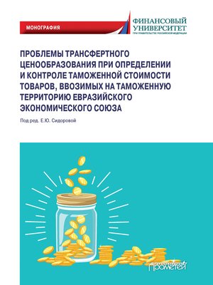 cover image of Проблемы трансфертного ценообразования при определении и контроле таможенной стоимости товаров, ввозимых на таможенную территорию Евразийского экономического союза